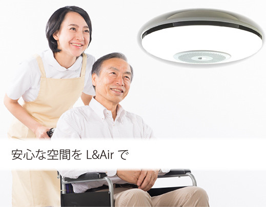 お部屋の安心、快適をサポート！天井設置型の空気清浄機「L＆Air」登場
