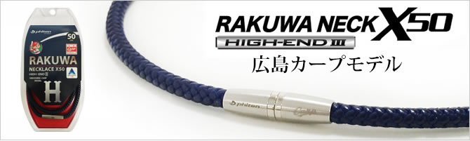 RAKUWAネックX50 ハイエンド||| レザータッチ 広島カープモデル」発売