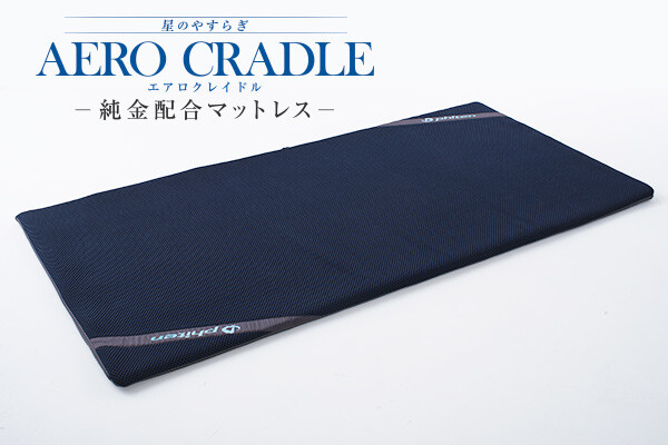 さや】ファイティン AERO CRADLE エアーマットレス シングル 星の