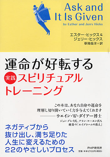 運命が好転する 実践スピリチュアル・トレーニング | 書籍 | PHP研究所