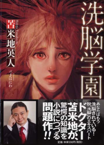 洗脳学園 | 書籍 | PHP研究所