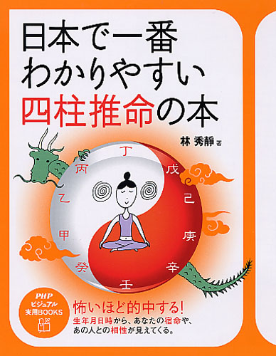 日本で一番わかりやすい四柱推命の本 | 書籍 | PHP研究所
