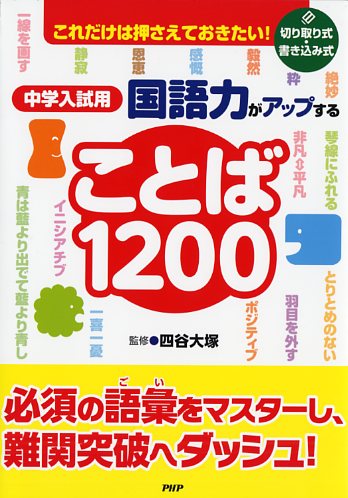 中学入試用 国語力がアップすることば1200 | 書籍 | PHP研究所