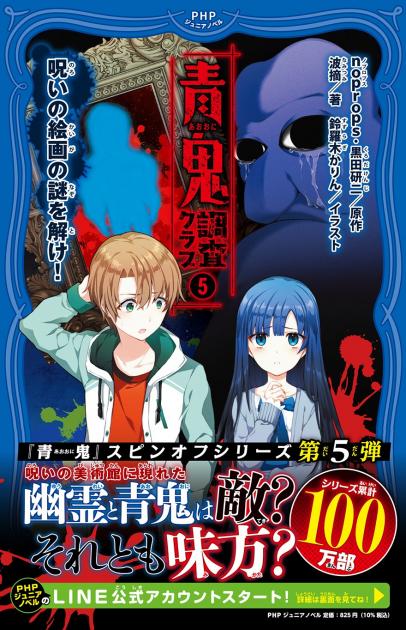 青鬼 調査クラブ⑤ | 書籍 | PHP研究所