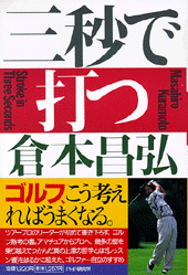 三秒で打つ | 書籍 | PHP研究所