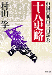 中国古典百言百話8 十八史略 | 書籍 | PHP研究所