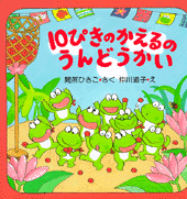 10ぴきのかえるのうんどうかい | 書籍 | PHP研究所