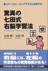 驚異の七田式右脳学習法 | 書籍 | PHP研究所