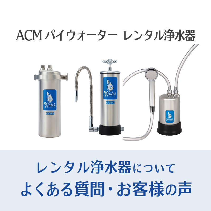 レンタル浄水器「RA-500」 - 安全・安心のレンタル浄水器ならパイ