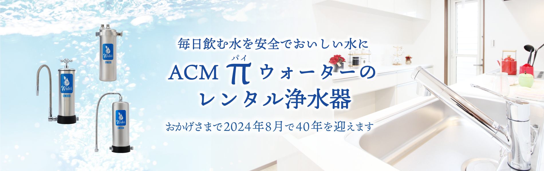 安全・安心のレンタル浄水器ならパイウォーターの「R－300」