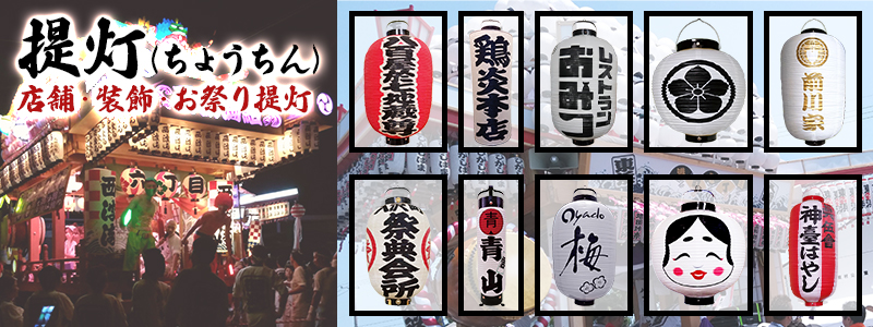 提灯-PR用品のぼたんや】ビニール/ポリ/祭/看板用から寺院向けの本格