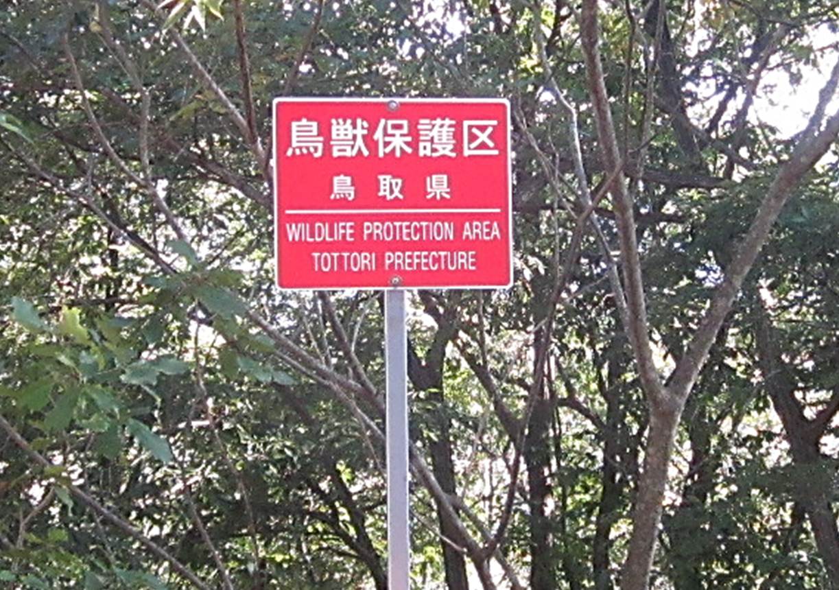 鵜の池鳥獣保護区域が変更となります！/日野振興センター日野振興局