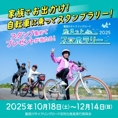 重信川サイクリングロード「ゆるっとスマホラリー2025」 - 中予地方局