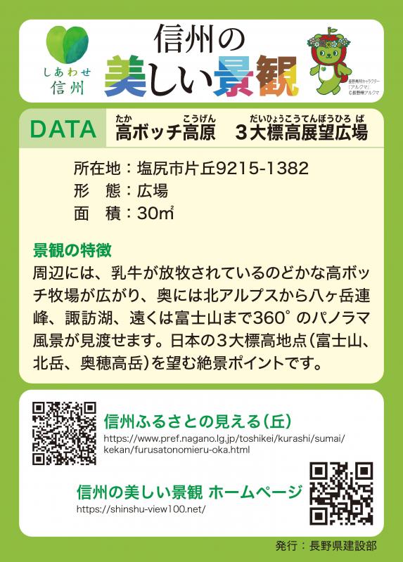 眺望カードで信州の景観を楽しもう！／長野県