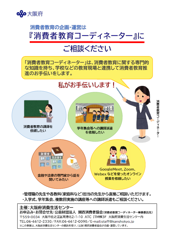 消費者教育コーディネーター／大阪府（おおさかふ）ホームページ