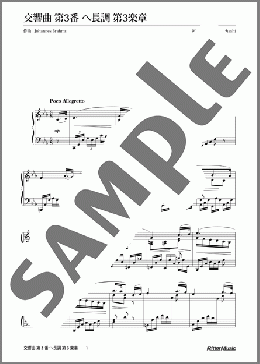 ピアノ楽譜】交響曲 第3番 へ長調 第3楽章 / ブラームス(ソロ 中～上級)