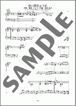 ピアノ楽譜】白い雲のように / 猿岩石(ソロ 中級)