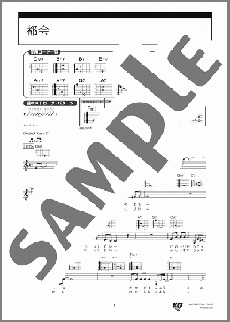 ギター楽譜】都会 / 大貫 妙子(弾き語り 初級)