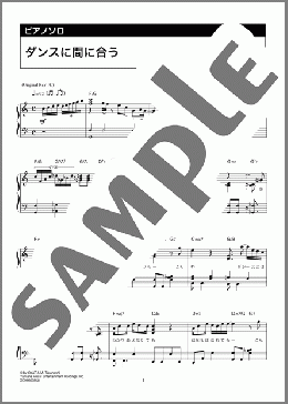 ピアノ楽譜】ダンスに間に合う / 小泉今日子&中井貴一(ソロ 中級)