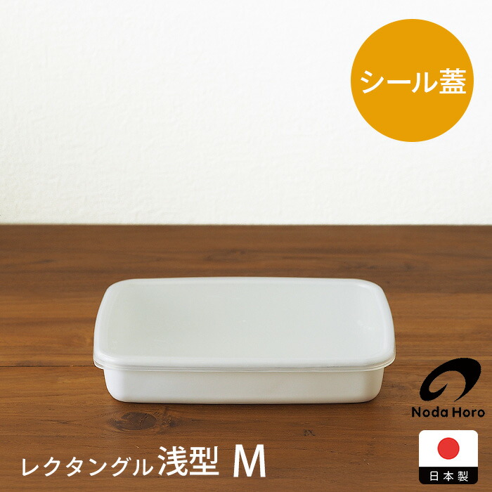 野田琺瑯 ホワイトシリーズ レクタングル浅型 M | 食器と料理道具の