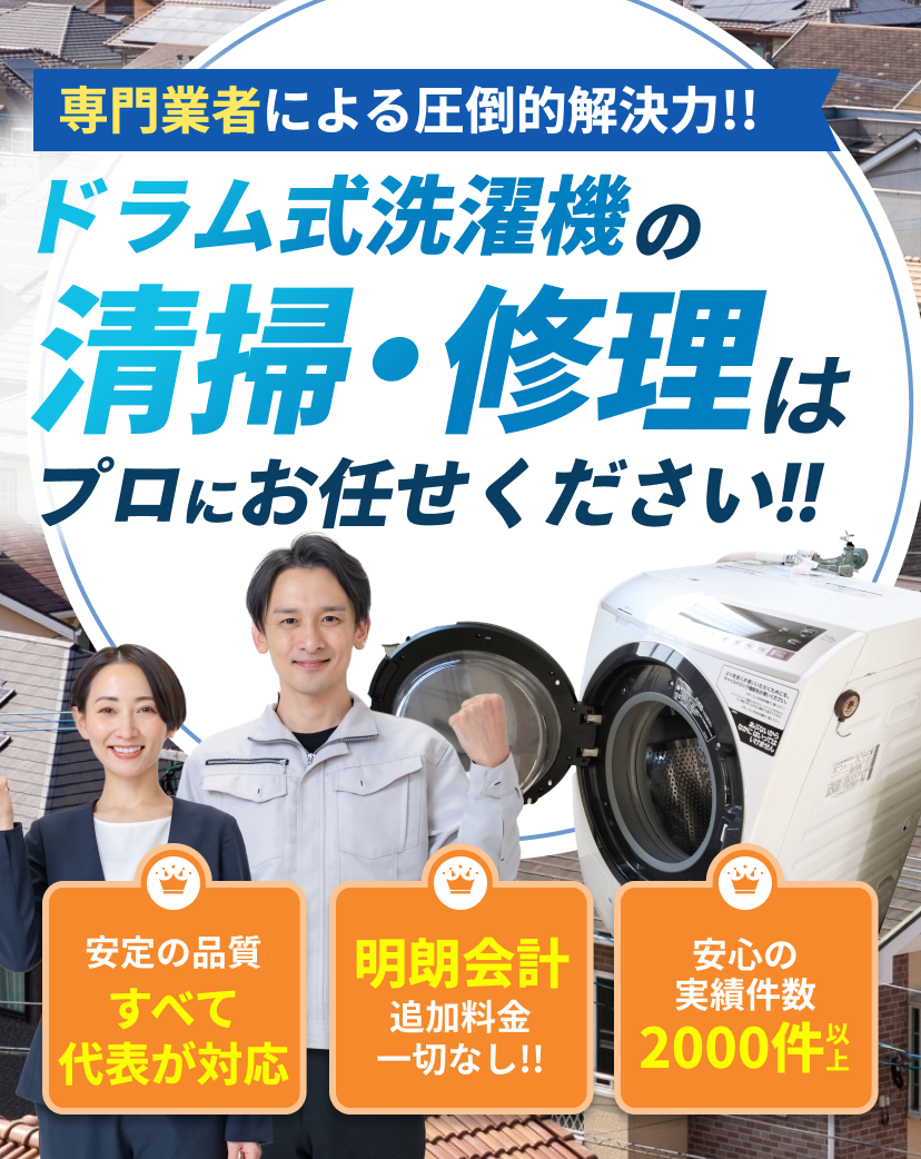 プロサービス｜福岡に密着！ドラム式洗濯機の清掃・修理はプロにお任せ