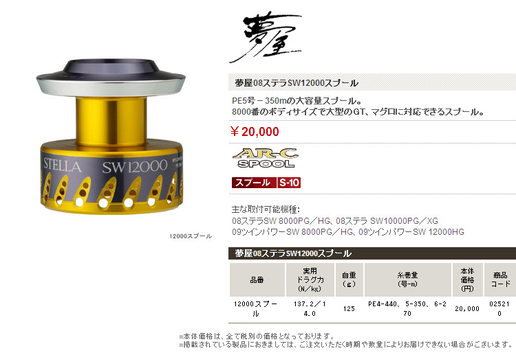 リールパーツ ～夢屋～/スプール ～夢屋～/【08ステラSW対応】夢屋08