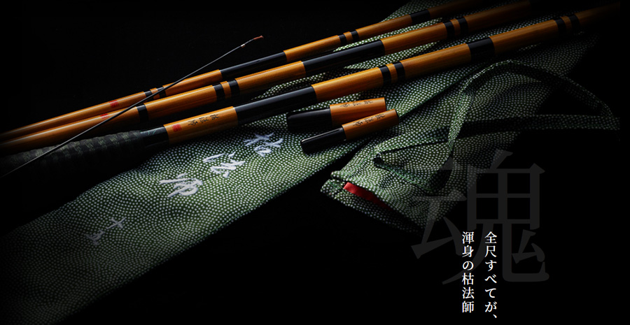 へら/へら釣り/へら竿/2022モデル 枯法師(かれほうし)【YT】