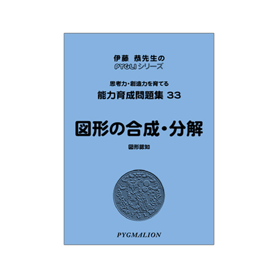 PYGLIの幼児教育・小学校受験 株式会社ピグマリオン / 能力育成問題集