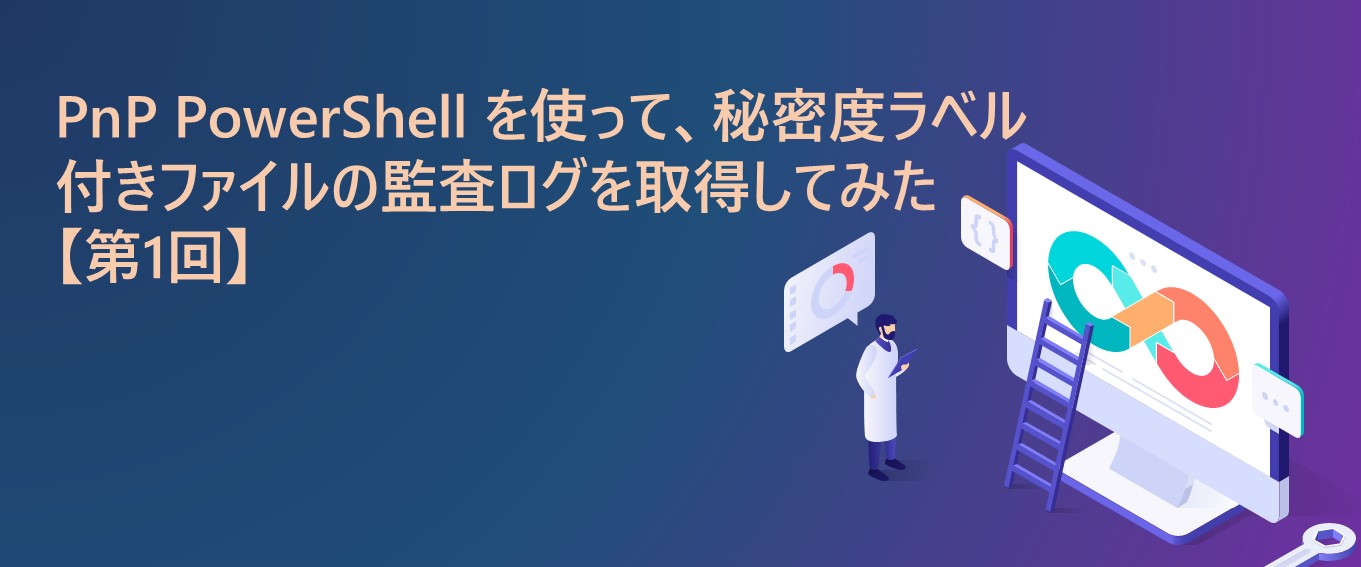 Microsoft Purview】PnP PowerShell を使って、秘密度ラベル付き