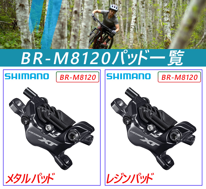 SHIMANO（シマノ）BR-M8120 レジンパッドフィン付 油圧ディスク