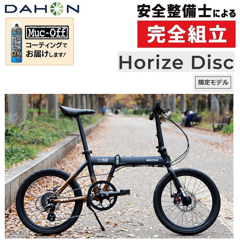 DAHON（ダホン）2025年モデル Horize Disc（ホライズディスク）限定モデル