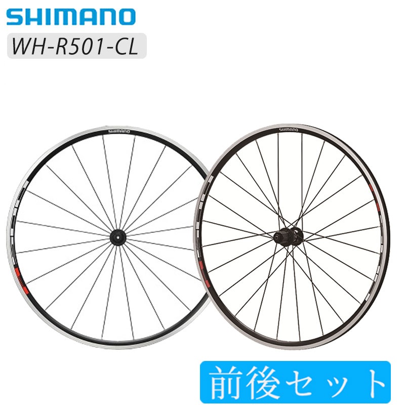 SHIMANO（シマノ）WH-R501 前後セットホイール クリンチャー 一部色