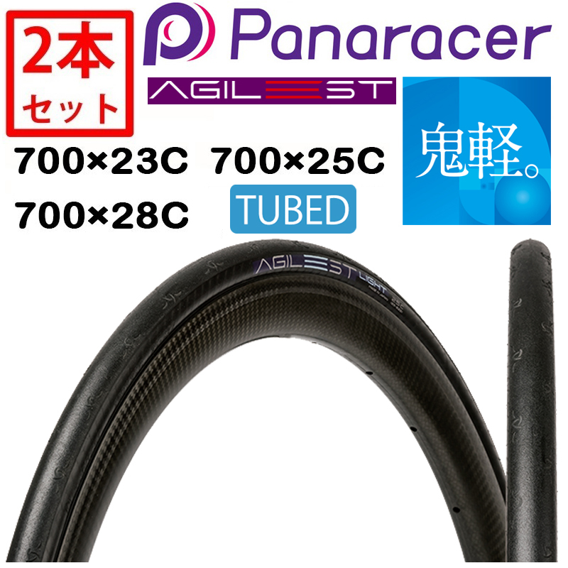 Panaracer（パナレーサー）【2本セット】AGILEST LIGHT TUBED（アジ