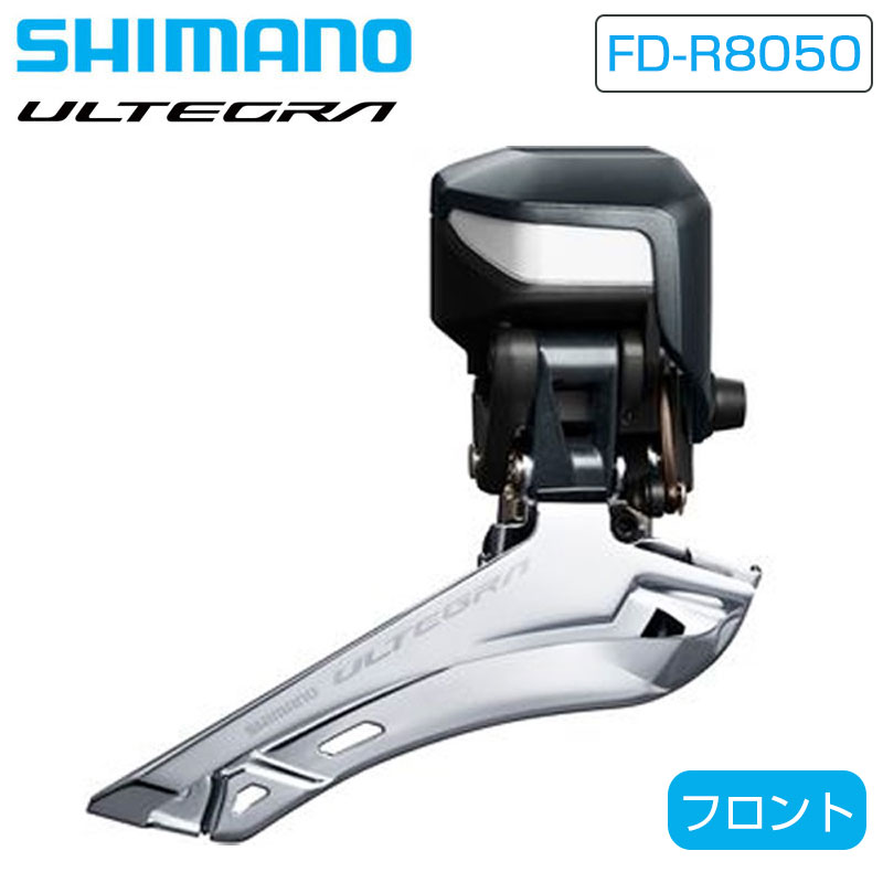 SHIMANO（シマノ）FD-R8050 フロントディレーラー Di2 直付 2x11S