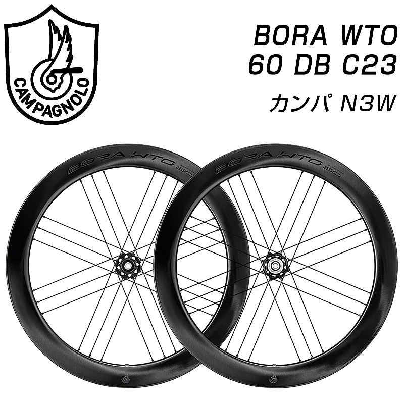 Campagnolo（カンパニョーロ）BORA （ボラ）WTO 60 DB C23 前後セット