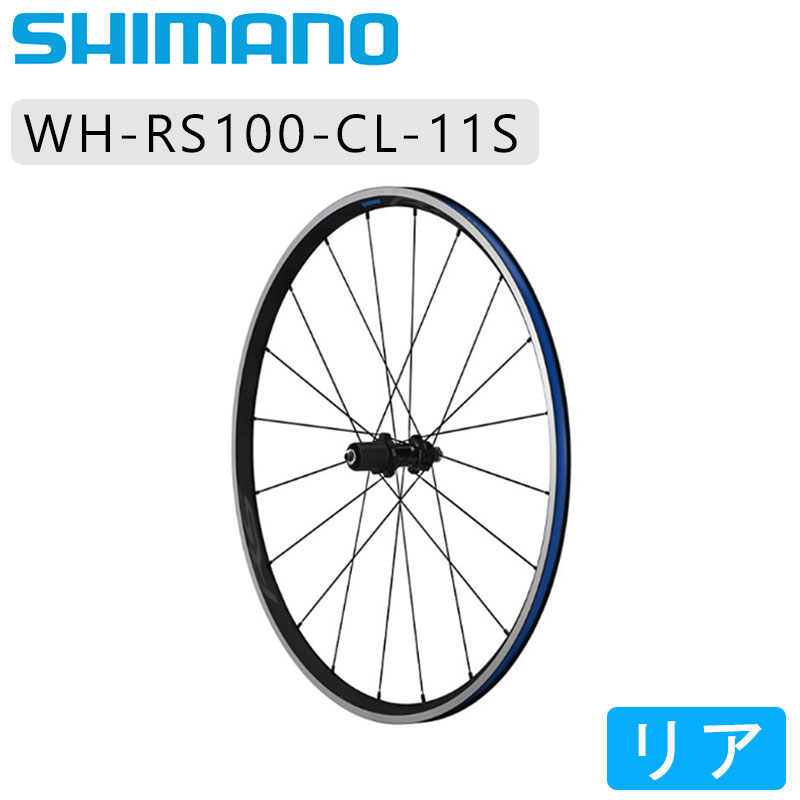 SHIMANO（シマノ）WH-RS100 リアホイール クリンチャー 11速用 即納