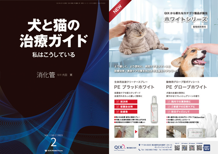 犬と猫の治療ガイド 2025年6月号 目次対向に『ホワイトシリーズ』の