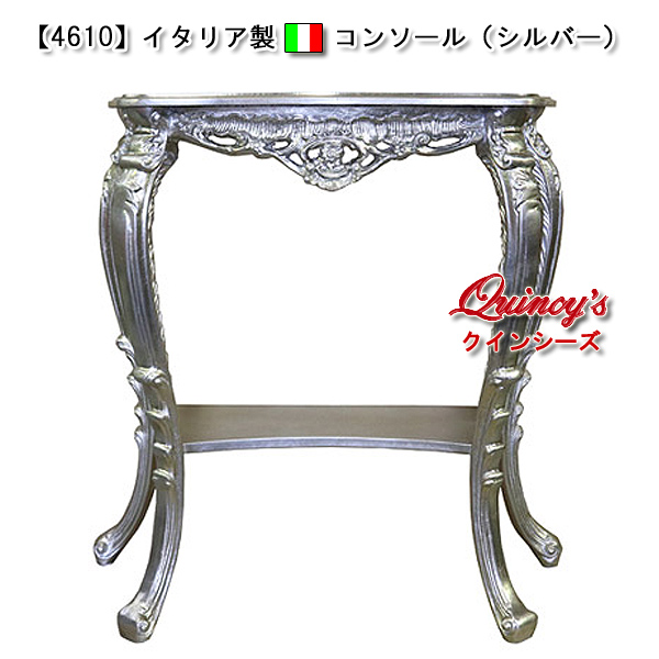 4610】イタリア製 コンソール（シルバー）銀箔仕上げ - クインシーズ