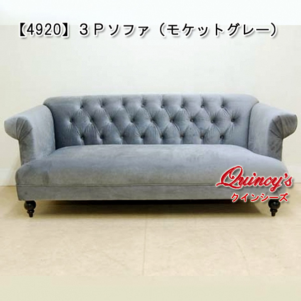 4920】3Pソファ（モケットグレー） - クインシーズ（☆ロココ調家具