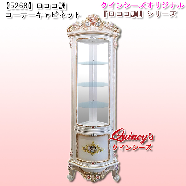 5268】新入荷！NEWデザイン！ロココ調コーナーキャビネット