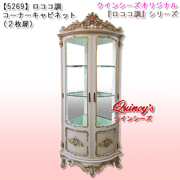 5269】新入荷！NEWデザイン！ロココ調コーナーキャビネット（2枚扉