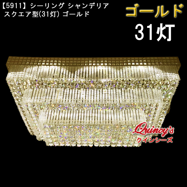 送料無料【5911】シーリングシャンデリア／スクエア（31灯）ゴールド
