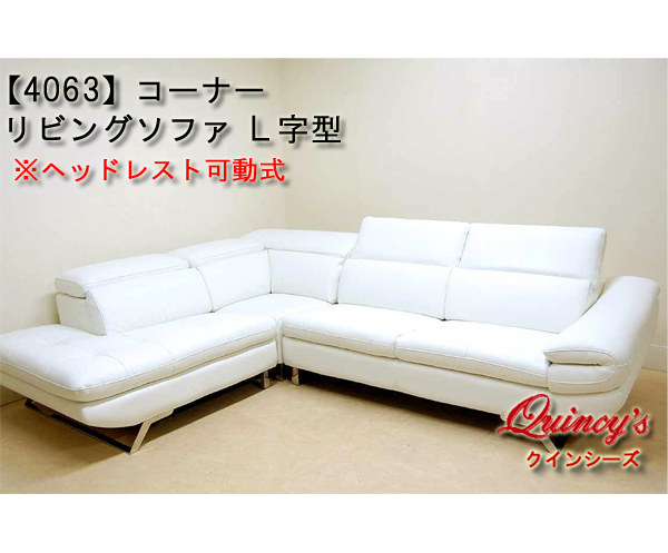 4063】コーナーリビングソファ（L字）白 ※向き逆有 - クインシーズ