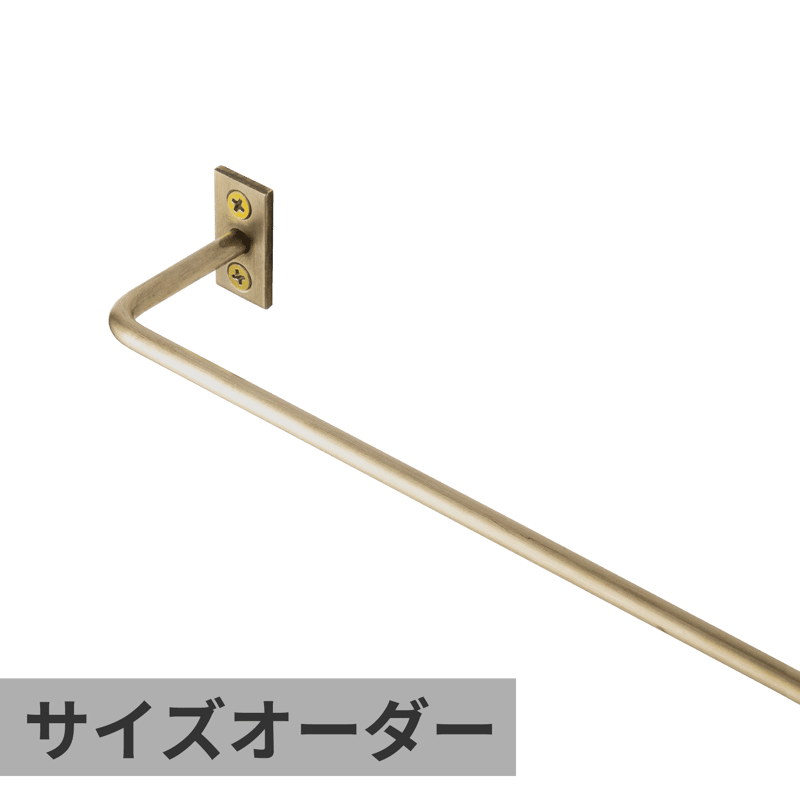 ハンガーバー φ6 真鍮 W900 | KB-AC008-16-G141 | タオル掛け・バー