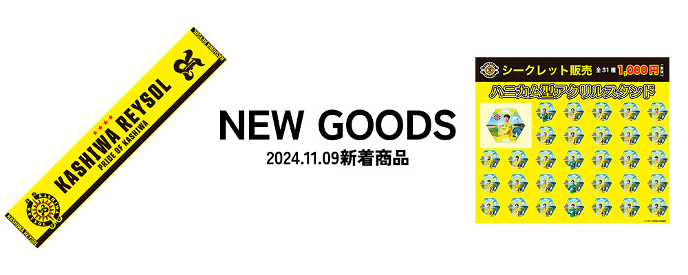 11/9（土）の新商品をご紹介 | 柏レイソル オフィシャルオンライン