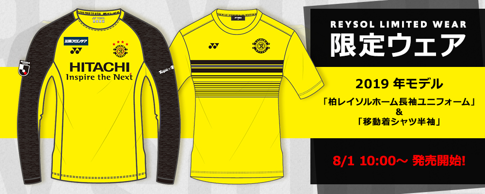 限定発売】2019 レプリカユニフォーム1st長袖 ＆ 移動着シャツ半袖柏