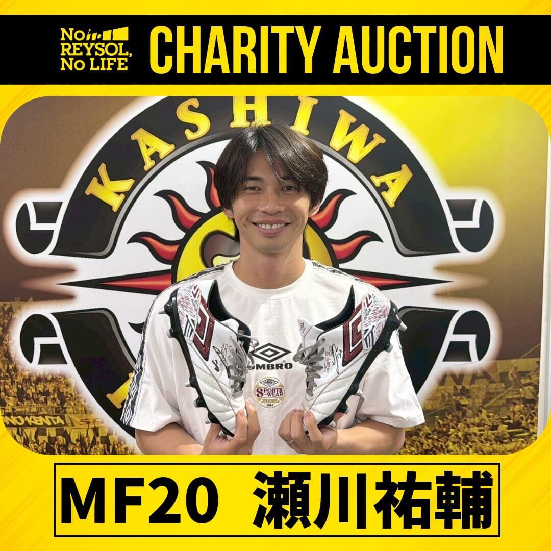 8/10湘南戦】瀬川 祐輔選手＆坂田 大樹選手チャリティーオークション