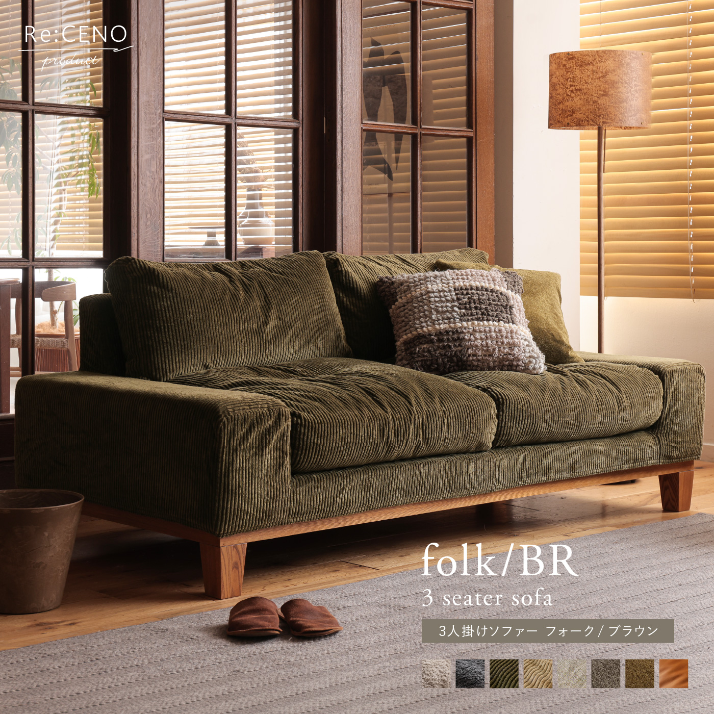 3人掛けソファー folk／BR ｜家具・インテリア通販 Re:CENO(リセノ)