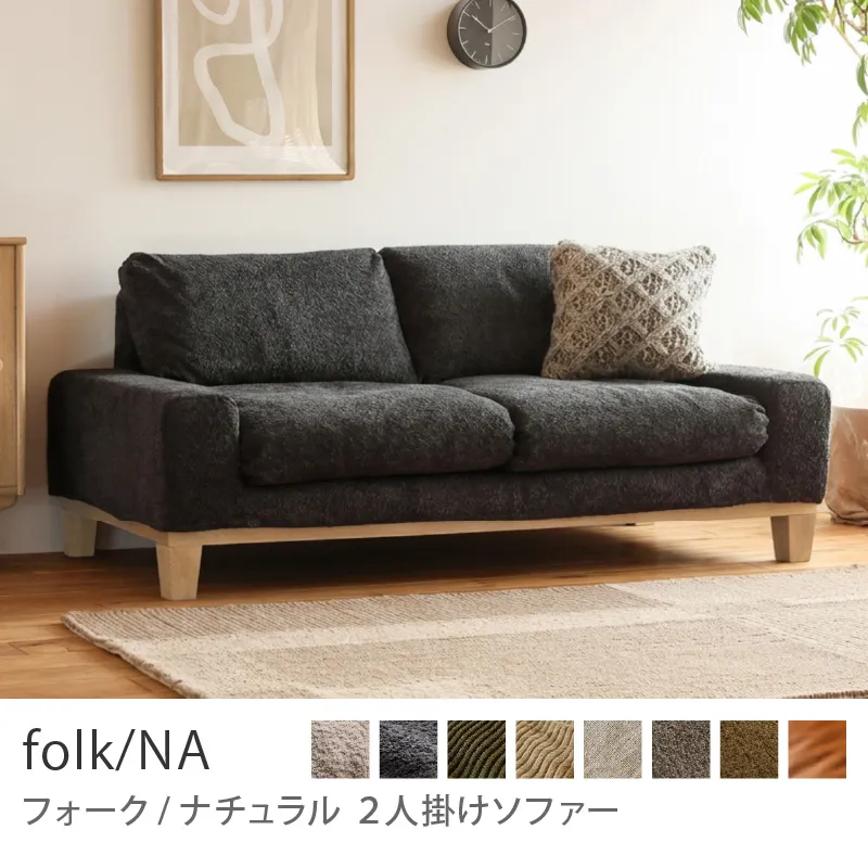 2人掛けソファー｜家具・インテリア通販 Re:CENO(リセノ)