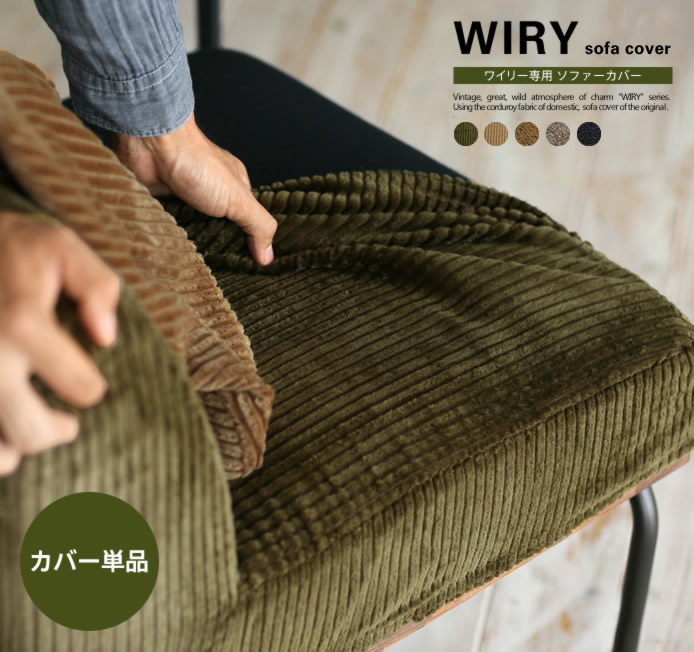 WIRY専用替えカバー ｜家具・インテリア通販 Re:CENO(リセノ)